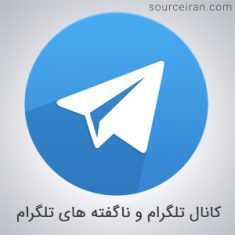 کانال تلگرام و ناگفته های تلگرام