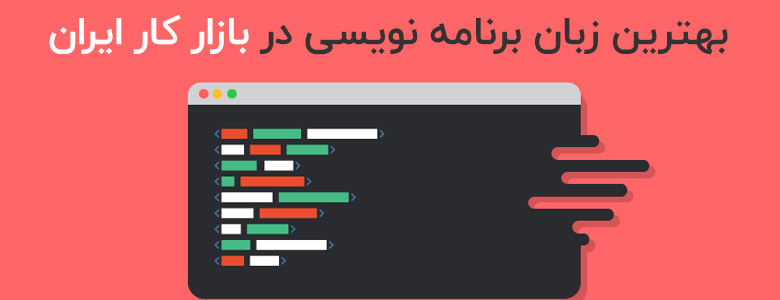 بررسی بهترین زبان برنامه نویسی در بازار کار ایران