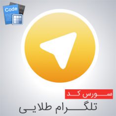 سورس تلگرام طلایی