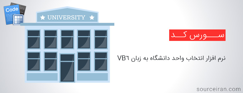 پروژه نرم افزار انتخاب واحد دانشگاه به زبان VB6