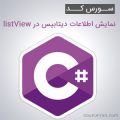 سورس کد پروژه نمایش اطلاعات دیتابیس در listView به زبان سی شارپ