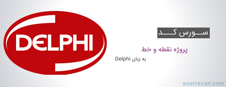 سورس کد پروژه نقطه و خط به زبان دلفی