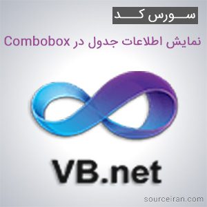 سورس کد پروژه نمایش اطلاعات جدول در Combobox به زبان VB.NET