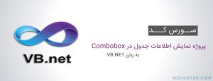سورس کد پروژه نمایش اطلاعات جدول در Combobox به زبان VB.NET