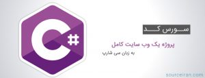 سورس کد پروژه یک وب سایت کامل به زبان سی شارپ