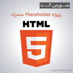 سورس کد پروژه خبرنامه ایمیلی به زبان HTML