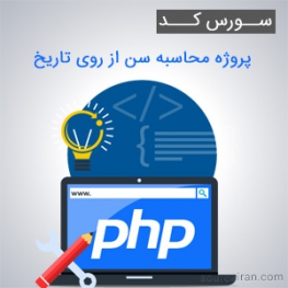 سورس کد پروژه محاسبه سن از روی تاریخ به زبان PHP