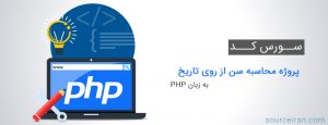 سورس کد پروژه محاسبه سن از روی تاریخ به زبان PHP