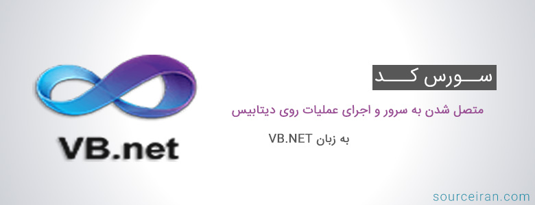 سورس کد پروژه متصل شدن به سرور و اجرای عملیات روی دیتابیس به زبان VB.NET