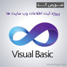 سورس کد پروژه ثبت اطلاعات وب سایت ها به زبان ویژوال بیسیک
