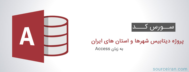 سورس کد پروژه دیتابیس شهرها و استان های ایران به زبان اکسس