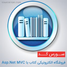 فروشگاه الکترونیکی کتاب با Asp.Net MVC