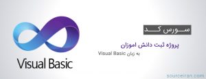 سورس کد پروژه ثبت دانش اموزان به زبان ویژوال بیسیک