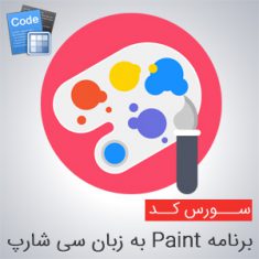 سورس کد برنامه Paint