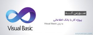 سورس کد پروژه کار با بانک اطلاعاتی به زبان ویژوال بیسیک