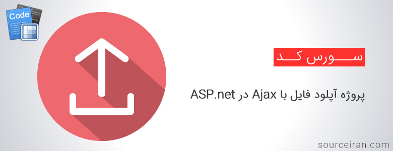 سورس کد پروژه آپلود فایل با Ajax در ASP.net