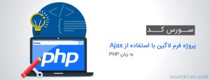 سورس کد پروژه فرم لاگین با استفاده از Ajax به زبان PHP