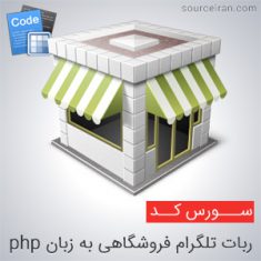 سورس ربات تلگرام فروشگاهی به زبان php