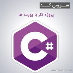 سورس کد پروژه کار با پورت ها به زبان سی شارپ