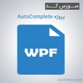 سورس کد پروژه AutoComplete به زبان WPF