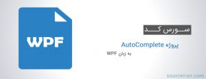 سورس کد پروژه AutoComplete به زبان WPF