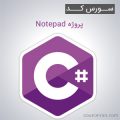 سورس کد پروژه Notepad