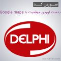 سورس کد پروژه بدست اوردن موقعیت با استفاده از Google maps به زبان دلفی