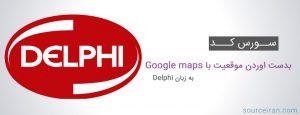 سورس کد پروژه بدست اوردن موقعیت با استفاده از Google maps به زبان دلفی