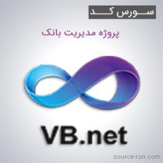 سورس کد پروژه مدیریت بانک به زبان VB.NET