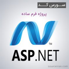 سورس کد پروژه فرم ساده به زبان ASP.NET