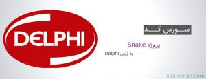 سورس کد پروژه snake به زبان دلفی
