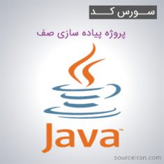 سورس کد پروژه پیاده سازی صف به زبان جاوا