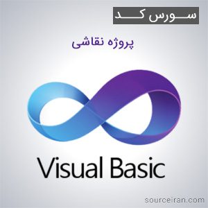 سورس کد پروژه نقاشی به زبان ویژوال بیسیک