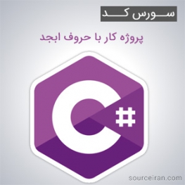 سورس کد پروژه کار با حروف ابجد به زبان سی شارپ
