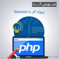 سورس کد پروژه کار با Session به زبان PHP