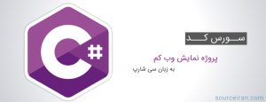 سورس کد پروژه نمایش وب کم به زبان سی شارپ