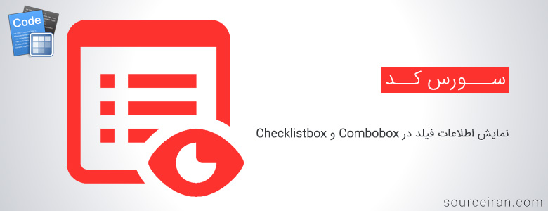 سورس نمایش اطلاعات یک فیلد در Combobox و Checklistbox