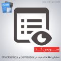 سورس نمایش اطلاعات یک فیلد در Combobox