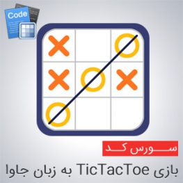 سورس بازی TicTacToe