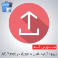 سورس پروژه آپلود فایل با Ajax در ASP.net