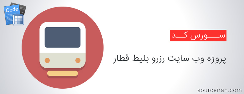 سورس پروژه وب سایت رزرو بلیط قطار به زبان Asp.Net