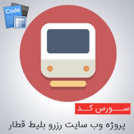 سورس پروژه وب سایت رزرو بلیط قطار