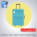 سورس پروژه سیستم مدیریت فروش کیف و چمدان به زبان سی شارپ