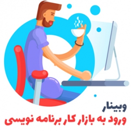وبینار کسب درآمد از برنامه نویسی