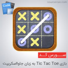 سورس بازی Tic Tac Toe به زبان جاوااسکریپت