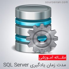 زمان مورد نیاز یادگیری SQL