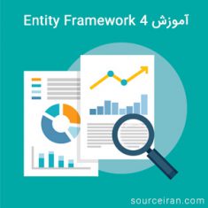 آموزش entity framework 4