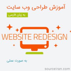 آموزش طراحی وب سایت به صورت عملی