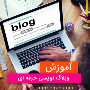 آموزش وبلاگ نویسی حرفه ای