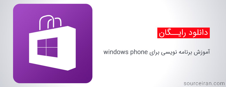 آموزش برنامه نویسی برای windows phone